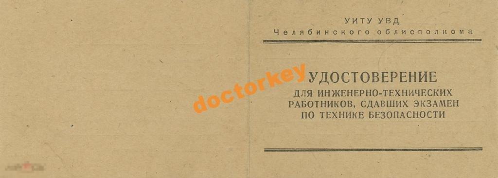 Удостоверение о сдаче экзамена по ТБ для ИТР 1984