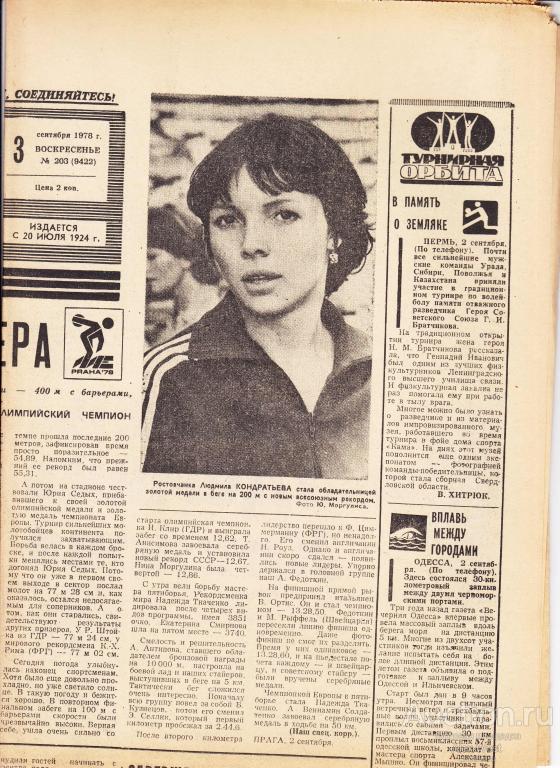 Газета. Советский спорт 3 сентября 1978 год ( см описание)  *