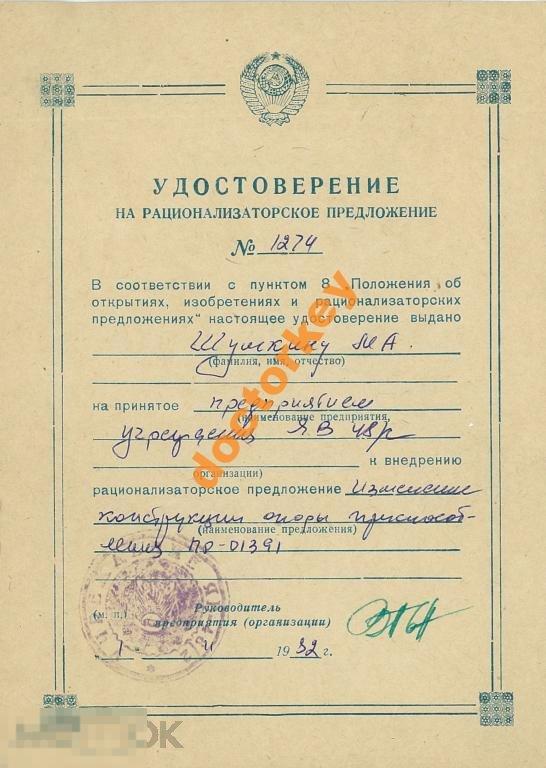 Удостоверение на рацпредложение 1982 г.