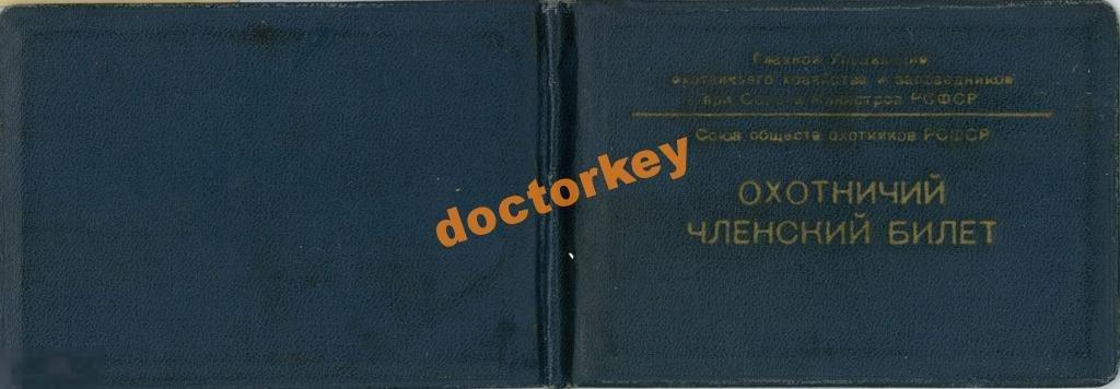 Охотничий членский билет 1964 г.