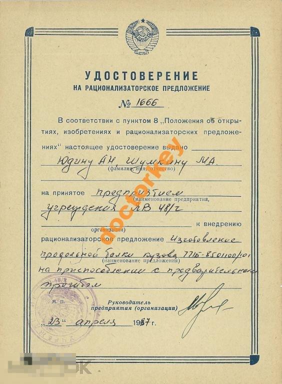 Удостоверение на рацпредложение 1987 г.