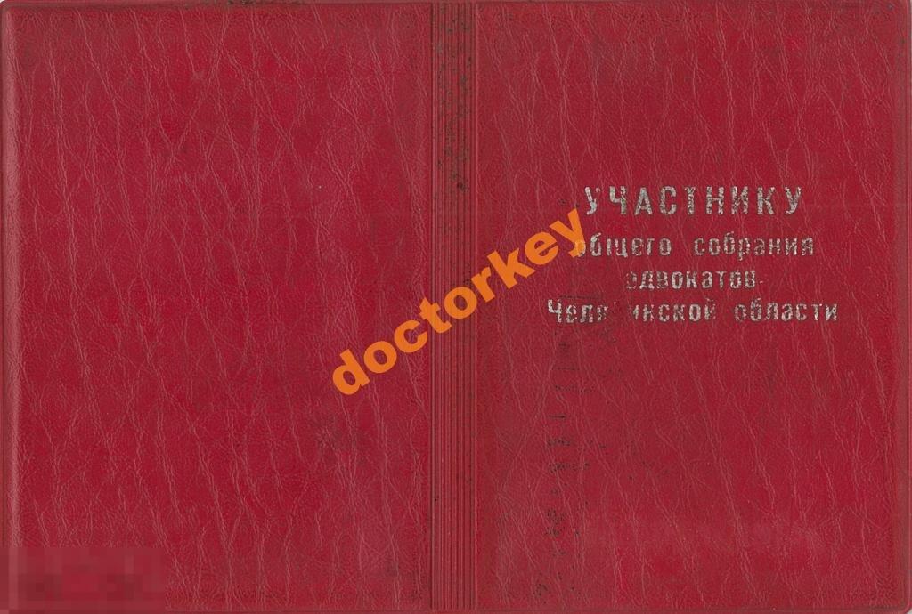 Участнику собрания адвокатов Челябинской области