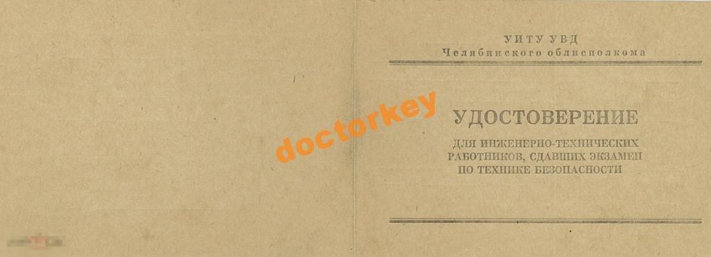 Удостоверение о сдаче экзамена по ТБ для ИТР 1981
