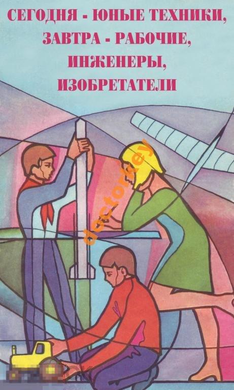 Сегодня юные техники, завтра рабочие. Плакат СССР