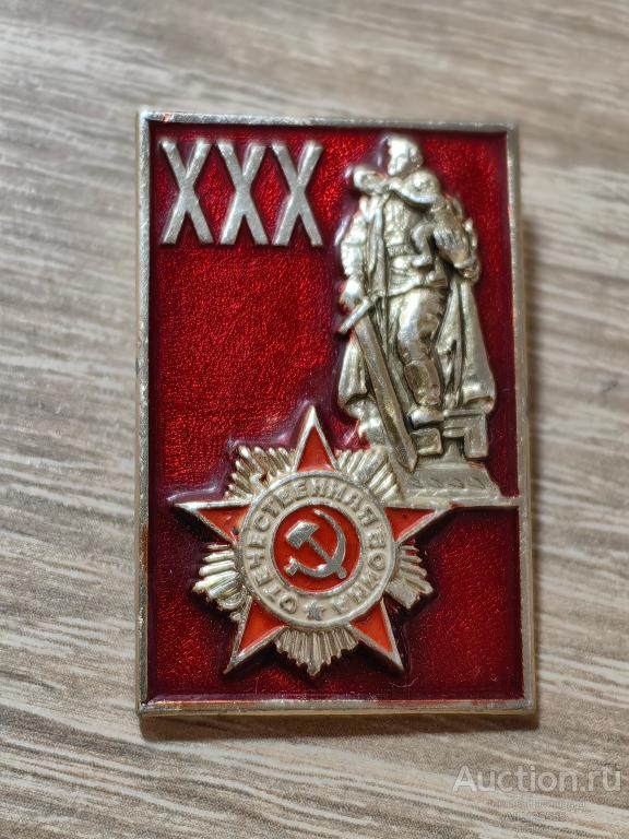 знак 30 ЛЕТ ПОБЕДЫ В ВЕЛИКОЙ ОТЕЧЕСТВЕННОЙ ВОЙНЕ 1945-1975