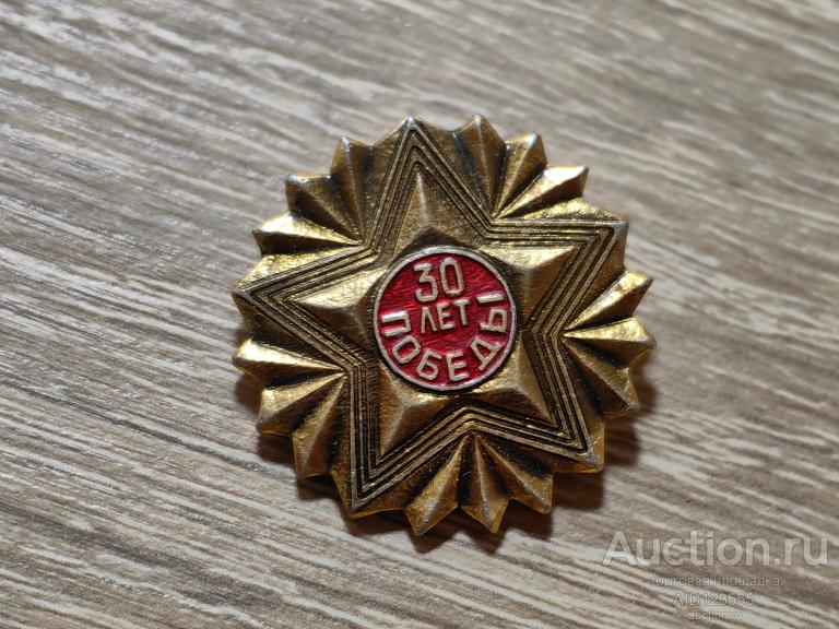 знак 30 ЛЕТ ПОБЕДЫ В ВЕЛИКОЙ ОТЕЧЕСТВЕННОЙ ВОЙНЕ 1945-1975