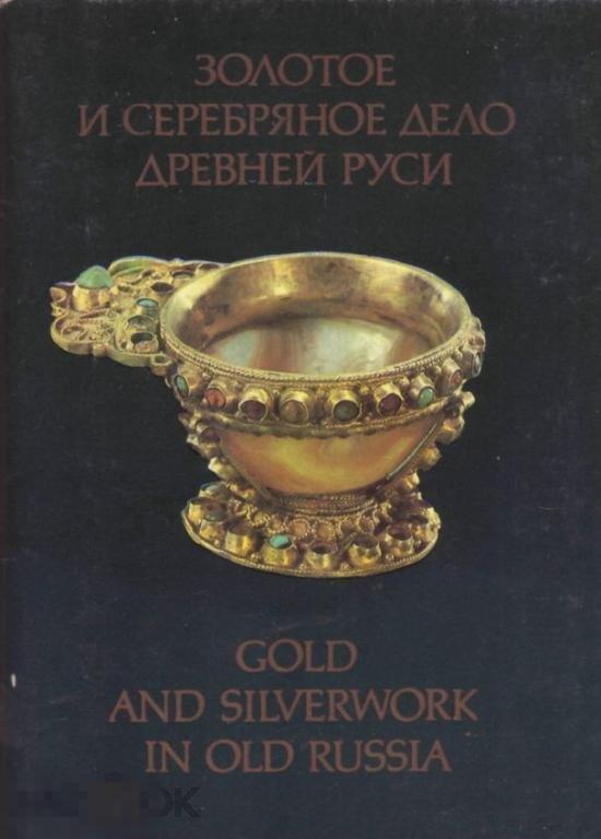 Золотое и серебряное дело Древней Руси. 18 открыток. 1984 г.
