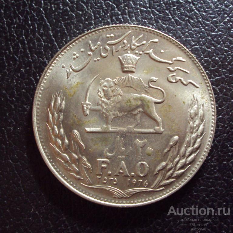 Иран 20 риалов 1976 год ФАО.