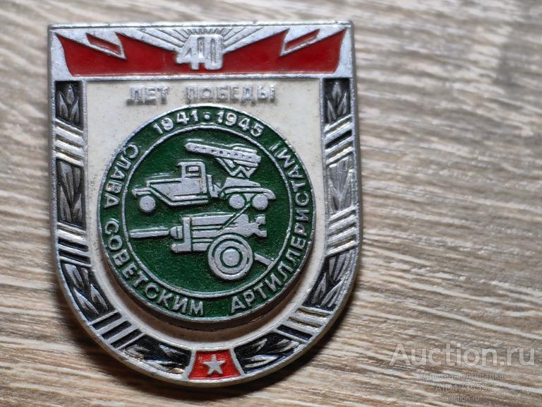 знак 40 ЛЕТ ПОБЕДЫ В ВЕЛИКОЙ ОТЕЧЕСТВЕННОЙ ВОЙНЕ слава советским артиллеристам