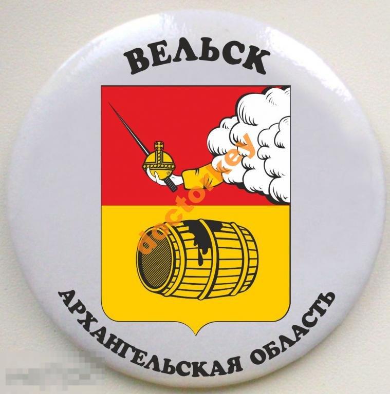 Архангельская обл. Вельск. Герб. Круглый, закатной 
