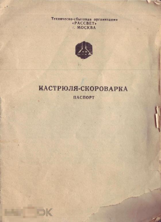 Кастрюля-скороварка. Паспорт 1979 г.