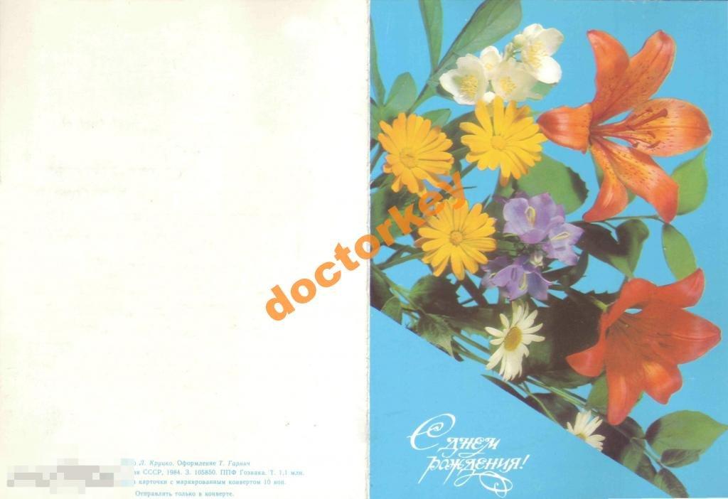 С днем рождения Двойная Подписана Цветы Круцко 1984
