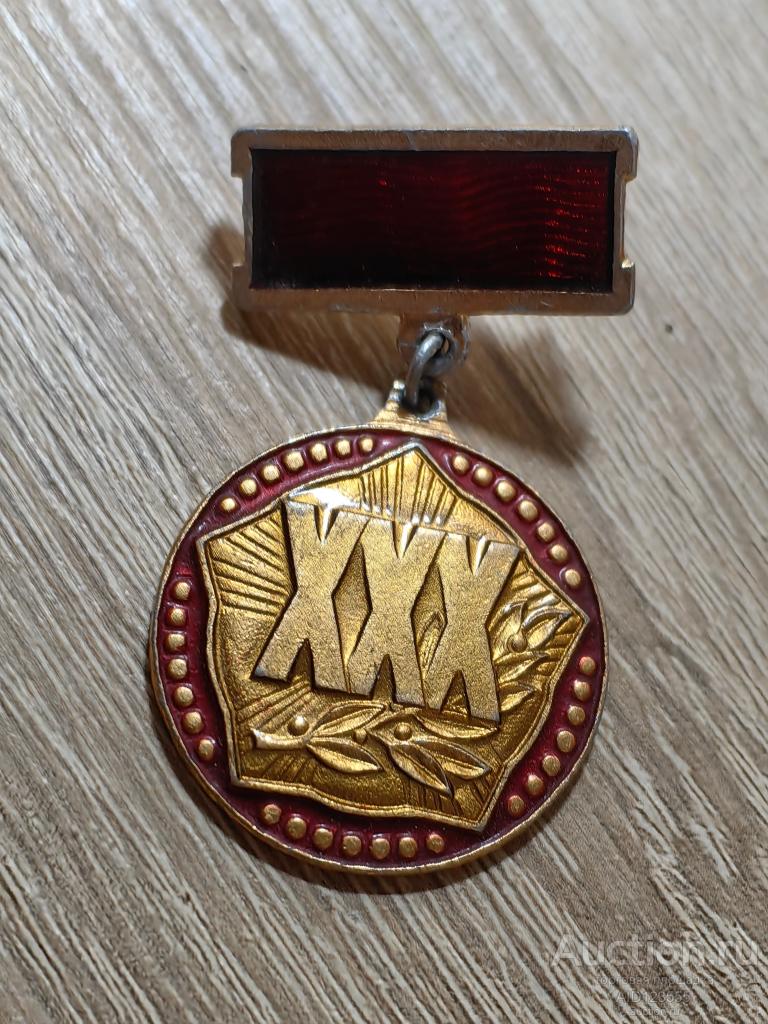 знак 30 ЛЕТ ПОБЕДЫ В ВЕЛИКОЙ ОТЕЧЕСТВЕННОЙ ВОЙНЕ 1945-1975