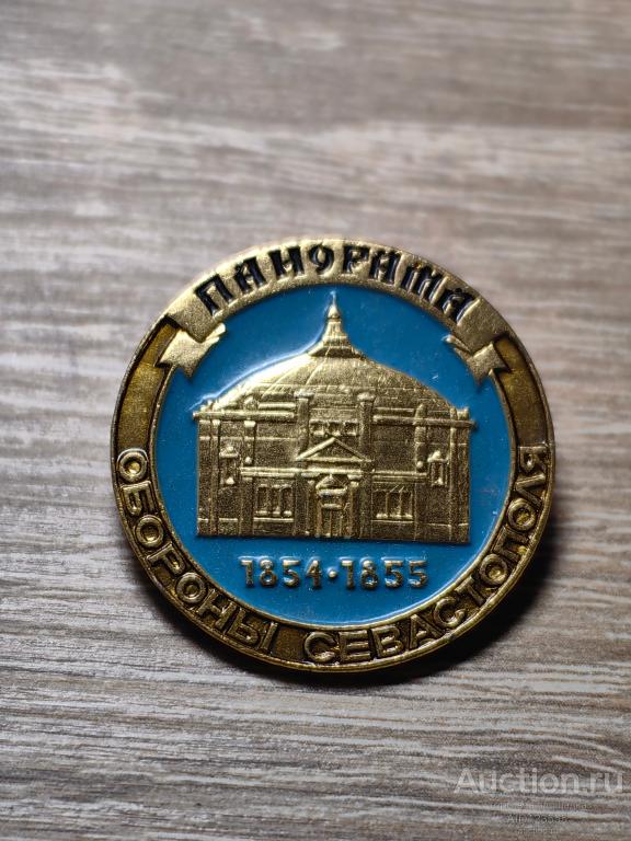 знак ПАНОРАМА ОБОРОНА СЕВАСТОПОЛЯ 1954-1855