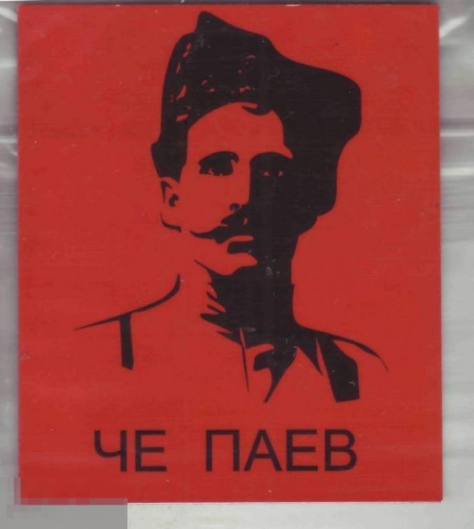 Сувенирный магнит В.И. Чапаев. Че Паев.