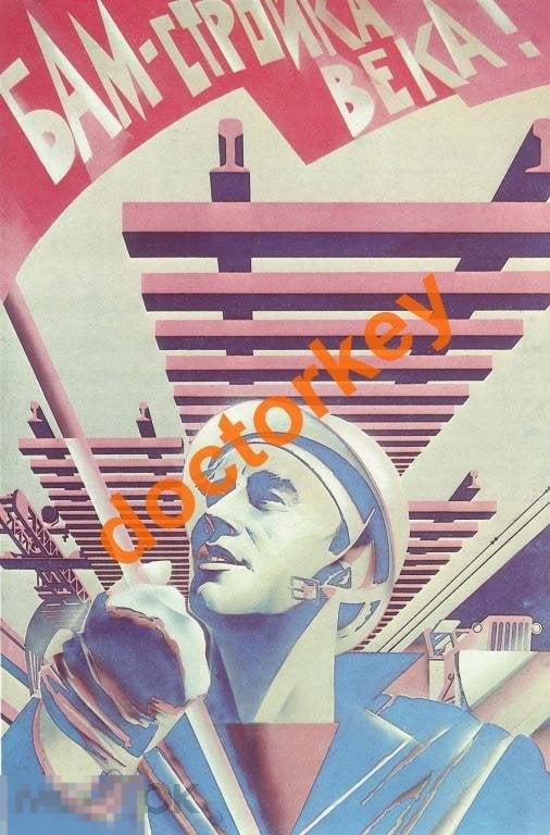 БАМ - стройка века. Советский плакат