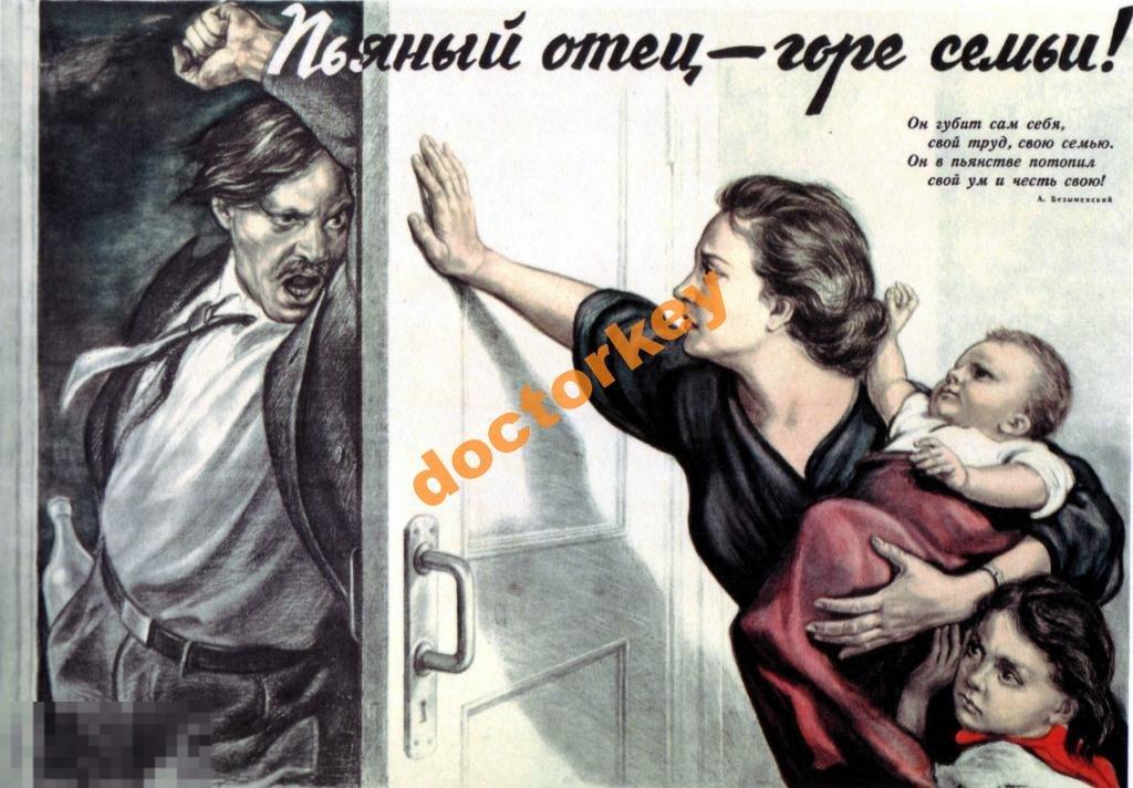 Пьяный отец - горе семьи! Советский плакат