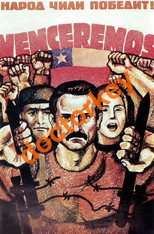 Народ Чили победит! Советский плакат