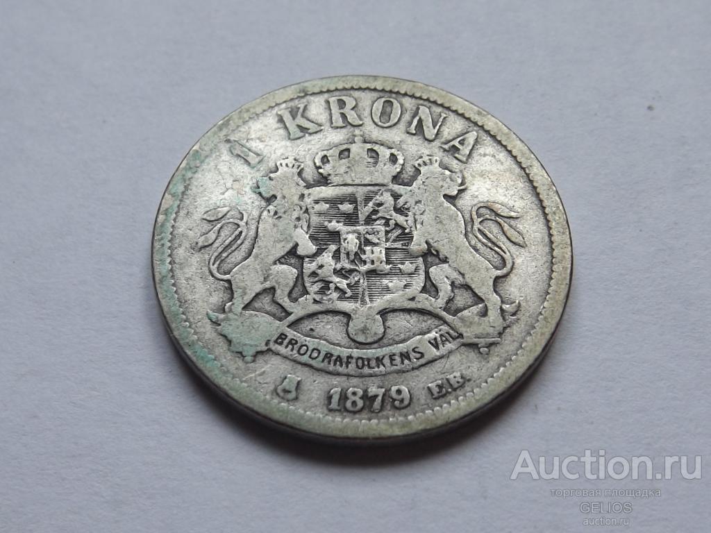 Швеция 1 крона 1879 Серебро 800 РЕДКОСТЬ!!!!