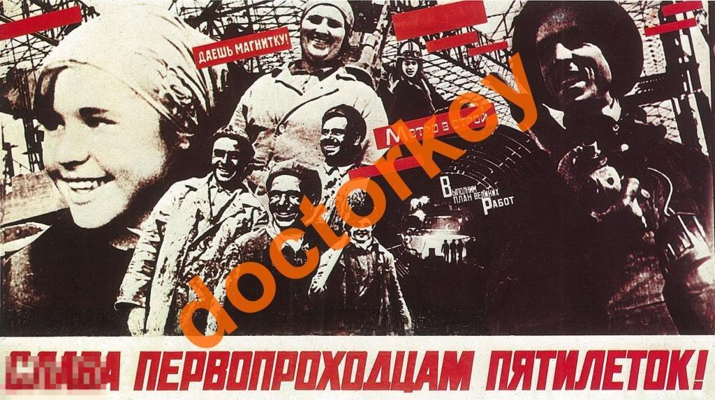 Слава первопроходцам пятилеток! Советский плакат