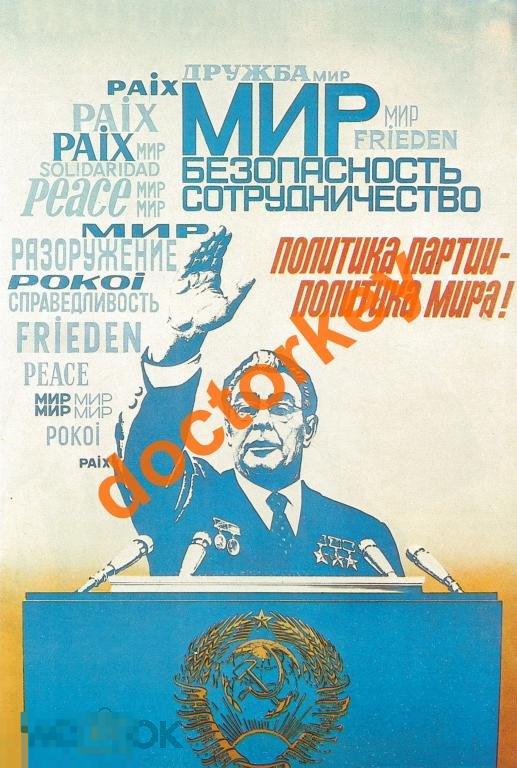 Политика партии - политика мира! Советский плакат