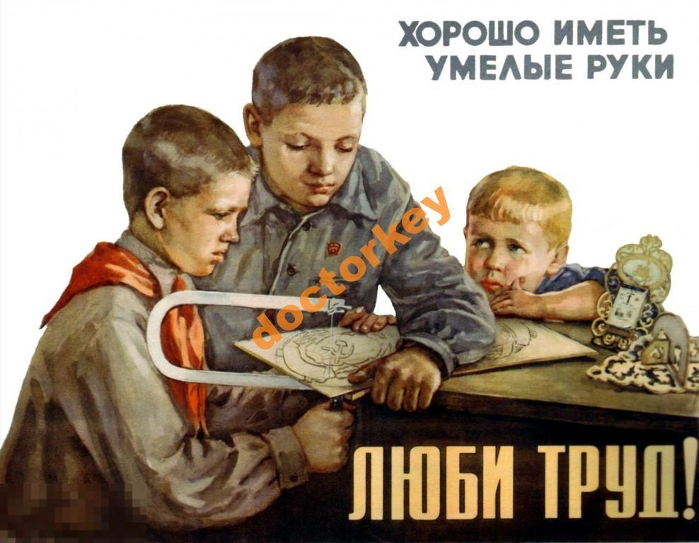 Хорошо иметь умелые руки. Люби труд! Плакат СССР
