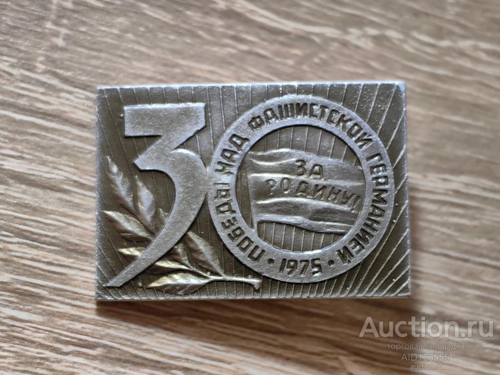 знак 30 ЛЕТ ПОБЕДЫ В ВЕЛИКОЙ ОТЕЧЕСТВЕННОЙ ВОЙНЕ 1945-1975