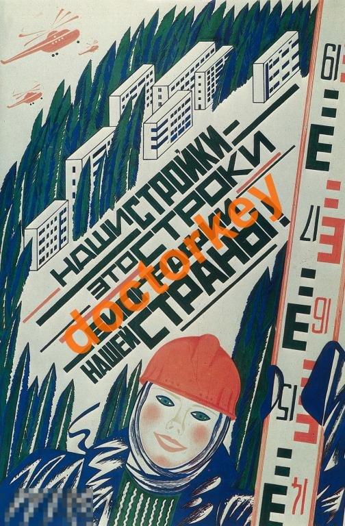 Наши стройки это строки биографии Советский плакат