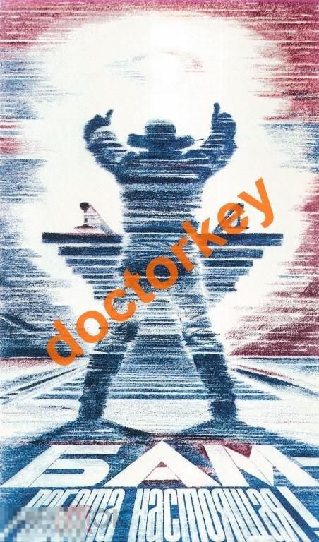БАМ - работа настоящая! Советский плакат