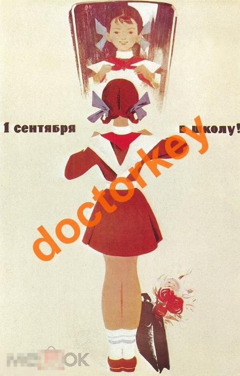 1 сентября - в школу! Советский плакат