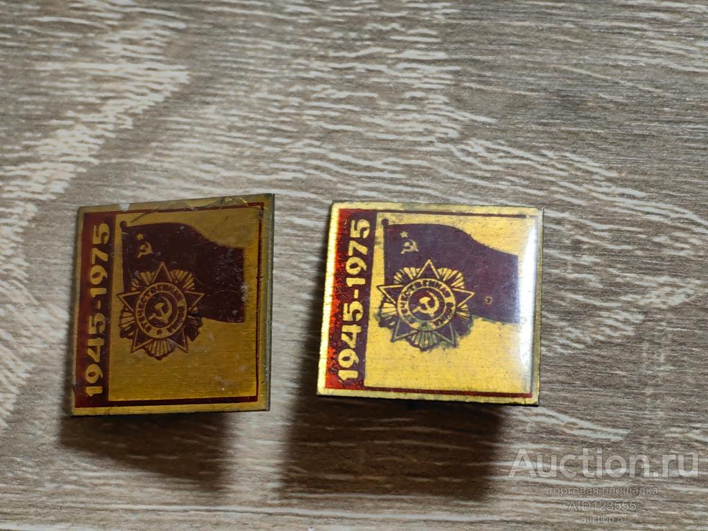 знак 30 ЛЕТ ПОБЕДЫ В ВЕЛИКОЙ ОТЕЧЕСТВЕННОЙ ВОЙНЕ 1945-1975