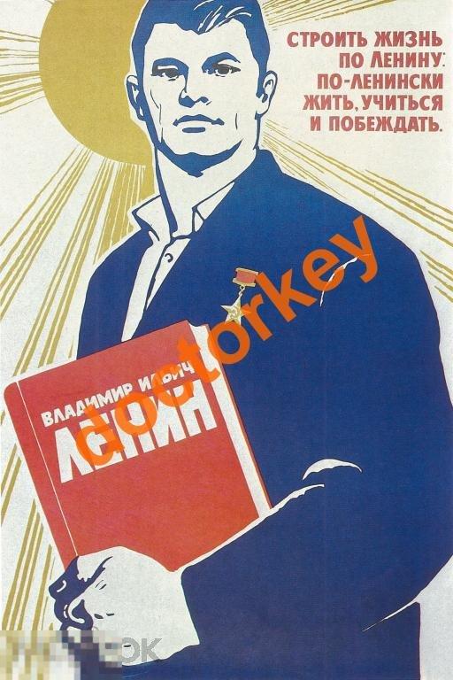 Строить жизнь по Ленину... Советский плакат