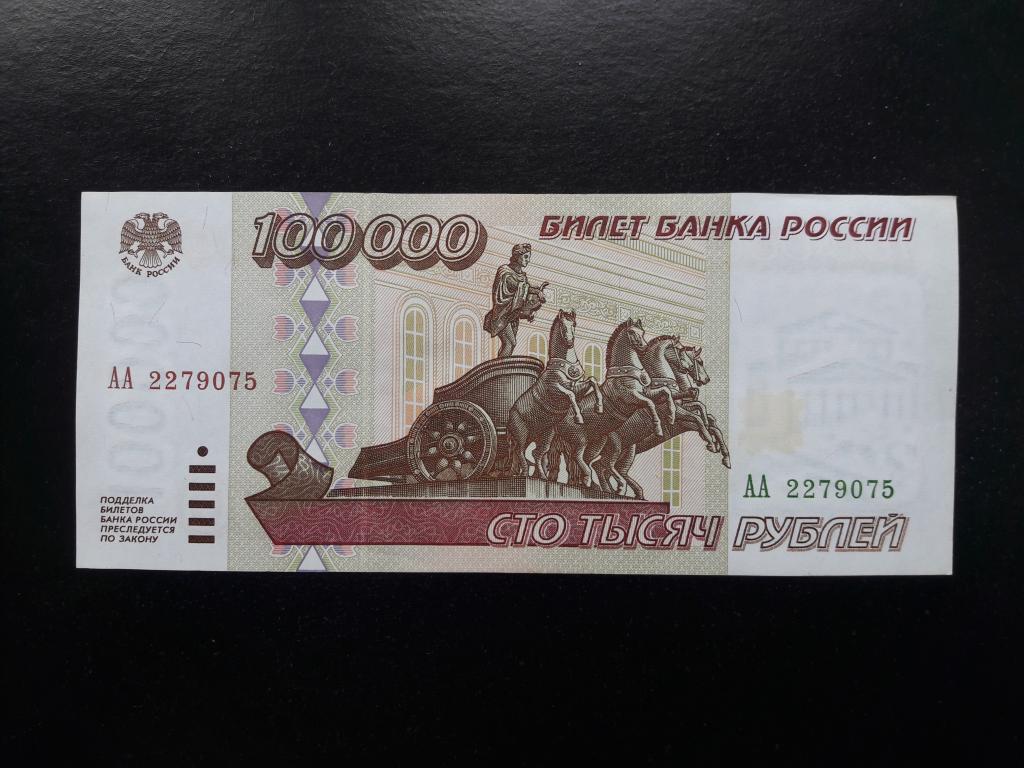 100000 рублей 1995 года. Литеры АА. UNC. ПРЕСС.