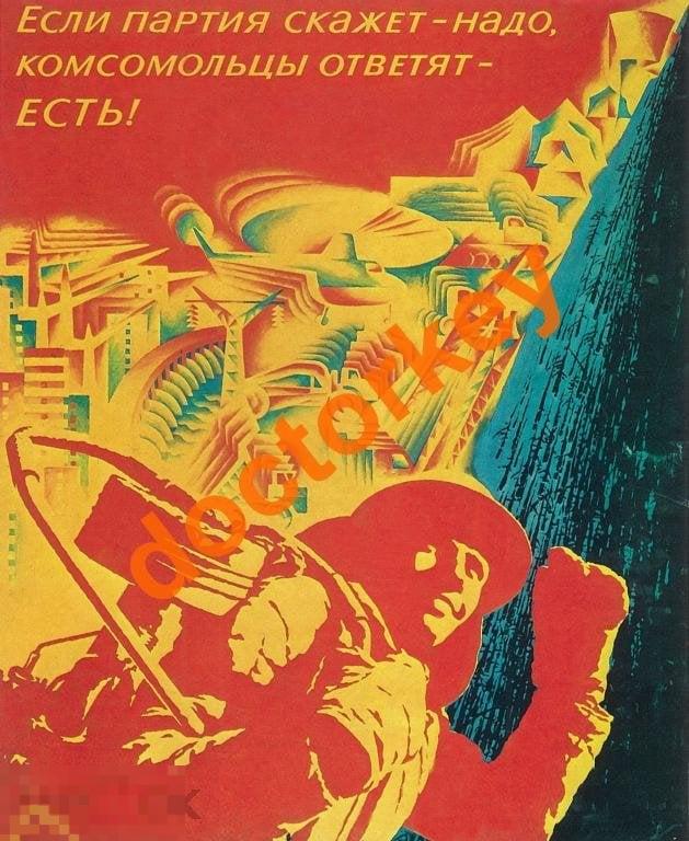 Если партия скажет - надо... Советский плакат