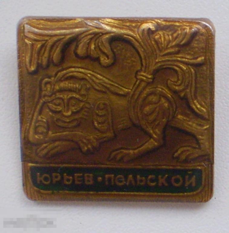 Юрьев-Польской. Фантастический зверь. Накладка лак