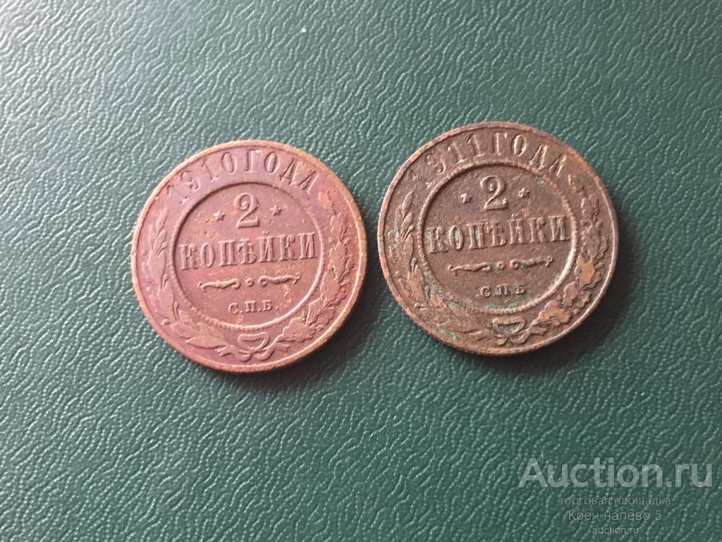 2 КОПЕЙКИ 1910, 1911г. СПБ.