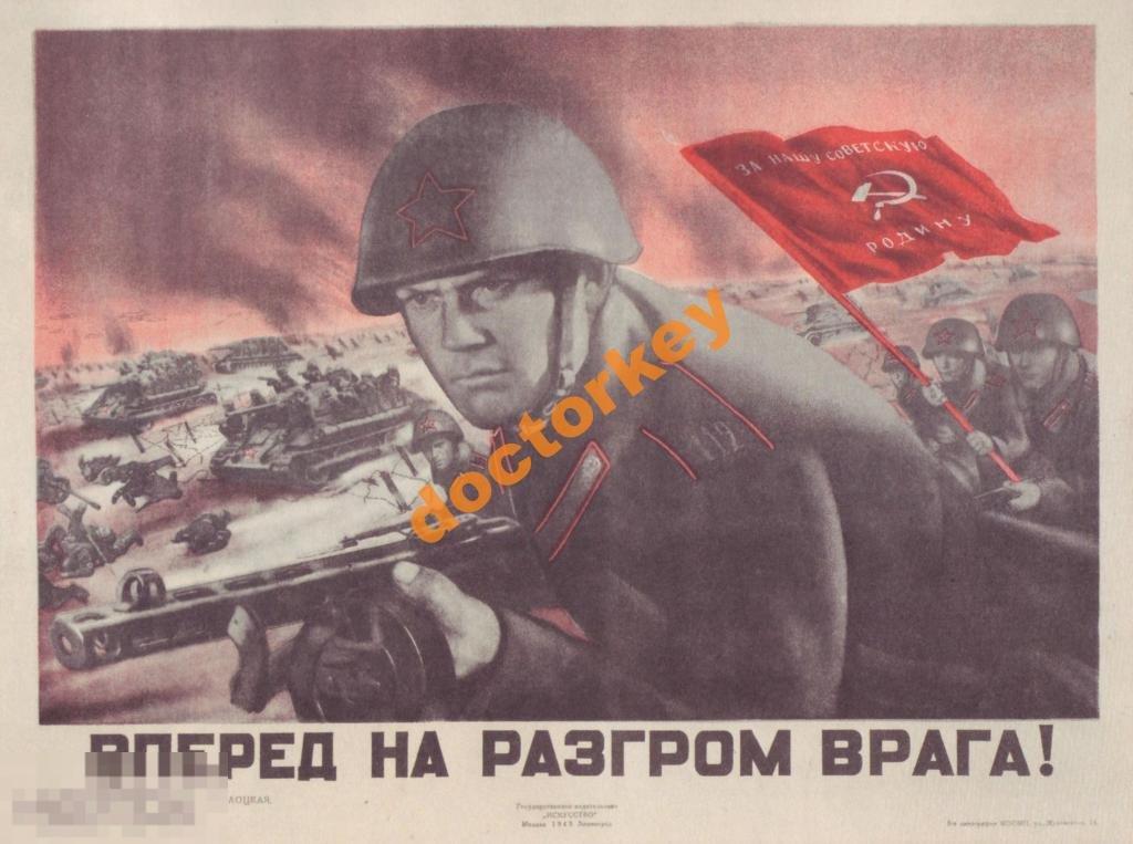 Вперёд на разгром врага! Советский плакат