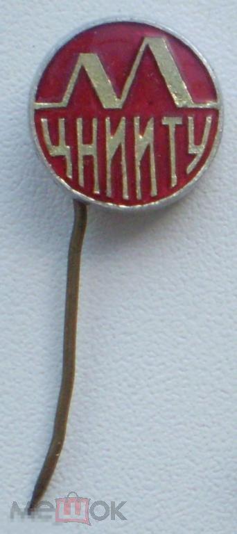 ЦНИИТУ НИИ тары и упаковки Иголка