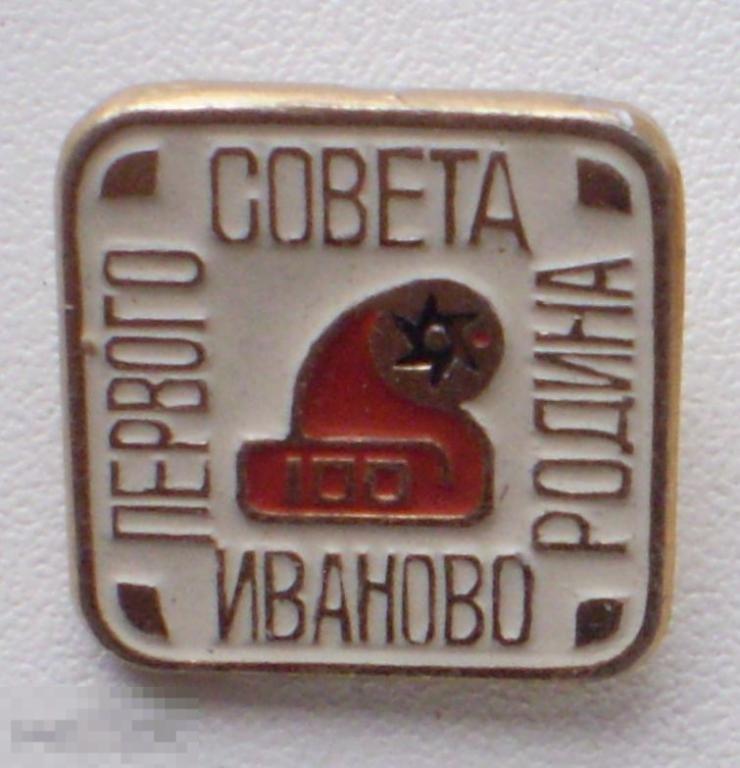 Иваново - родина первого совета 100 (лет)