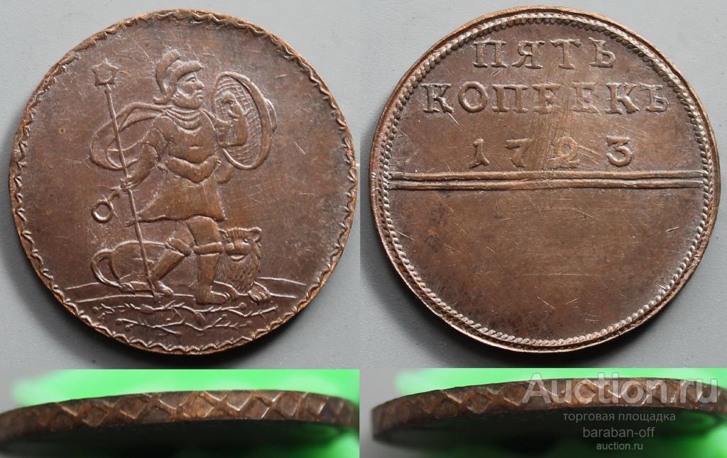 5 копеек 1723 года "Пробные" Фигура Марса. Медь. Гурт сетчатый. Биткин 3779 (Un)
