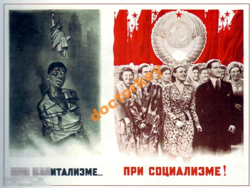 При капитализме... При социализме Советский плакат