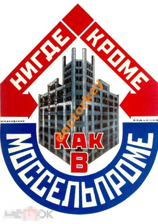 Нигде кроме, как в Моссельпроме Советский плакат