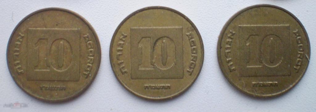 Израиль. 10 агорот. 3 шт.