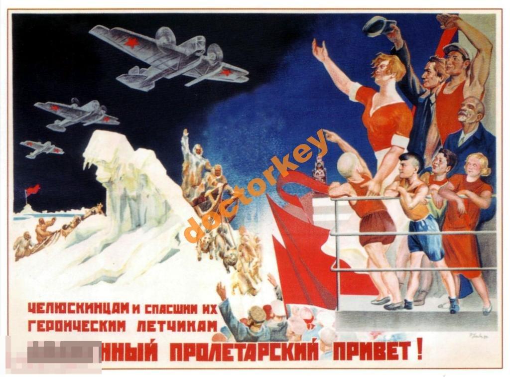 Челюскинцам пламенный привет! Советский плакат