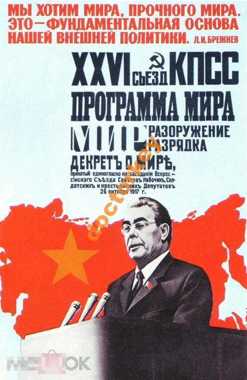 Мы хотим мира. Брежнев. Советский плакат