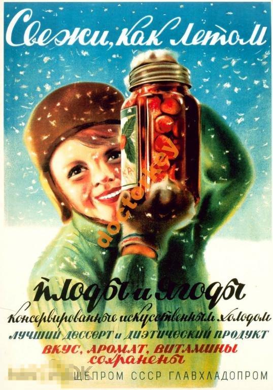 Свежи, как летом плоды и ягоды... Советский плакат
