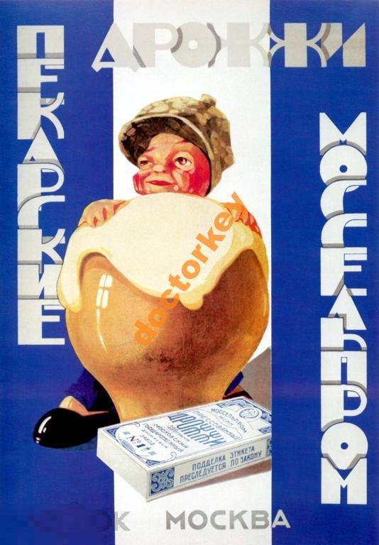Пекарские дрожжи. Моссельпром. Советский плакат