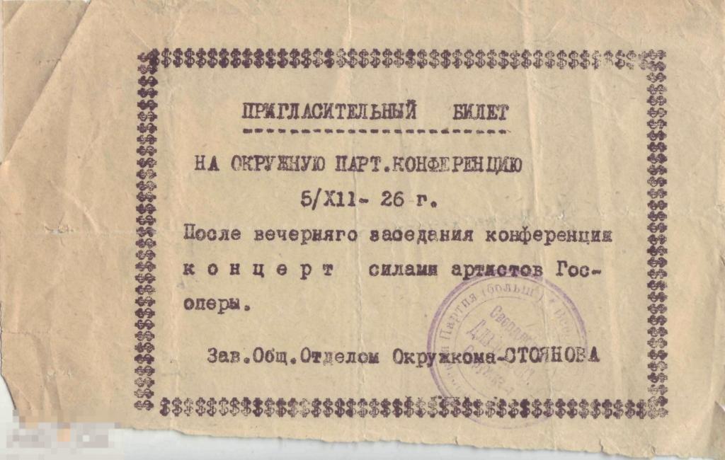 Свердловск. Пригласительный билет Окр. конференция ВКП(б) 1926