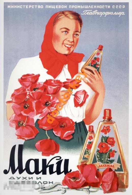 Маки. Духи и одеколон. Советский плакат