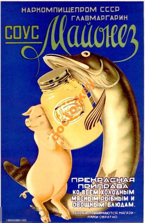 Соус Майонез прекрасная приправа. Советский плакат